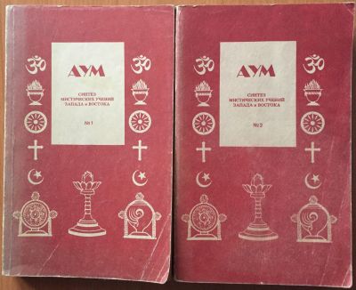 Лот: 25069304. Фото: 1. Книга - АУМ. Синтез мистических... Религия, оккультизм, эзотерика