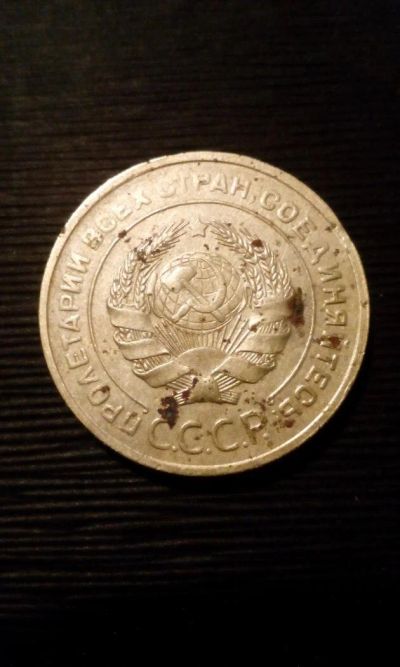 Лот: 10663567. Фото: 1. 5 копеек 1931 монета СССР с рубля. Россия и СССР 1917-1991 года