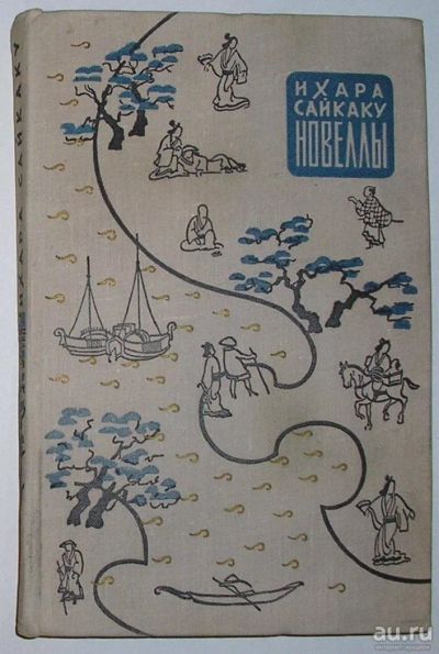 Лот: 9043420. Фото: 1. Новеллы. Сайкаку И. 1959 г. Художественная