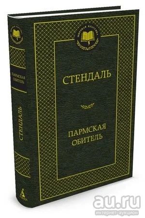 Лот: 18187302. Фото: 1. "Пармская обитель" Стендаль Ф. Художественная