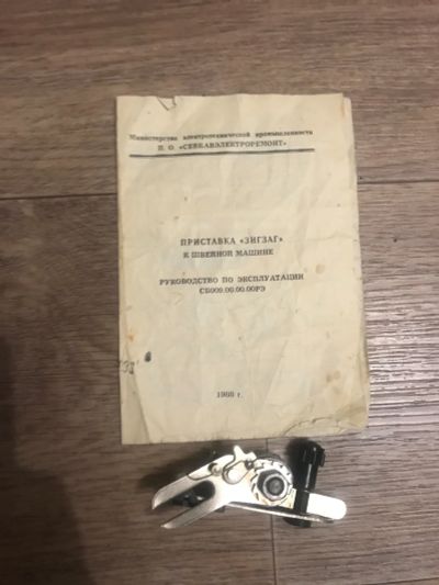 Лот: 16953651. Фото: 1. Зигзаг к швейной машинке. Швейный и вязальный инструмент
