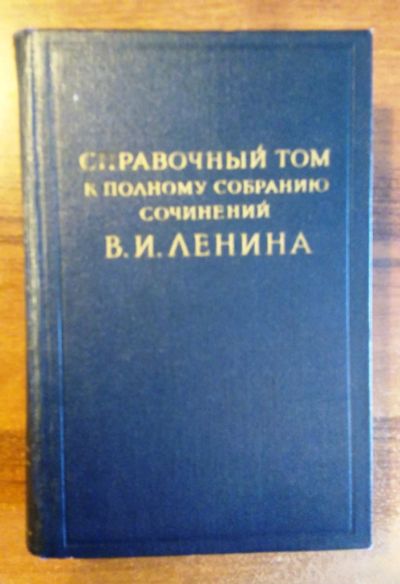 Лот: 9065172. Фото: 1. Справочный том к Полному собранию... Справочники