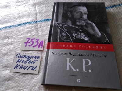 Лот: 19024915. Фото: 1. Чернышова-Мельник Н. К.Р.: Баловень... Мемуары, биографии