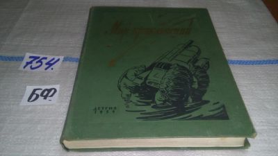 Лот: 11654636. Фото: 1. Альманах. Мир приключений. Книга... Художественная для детей