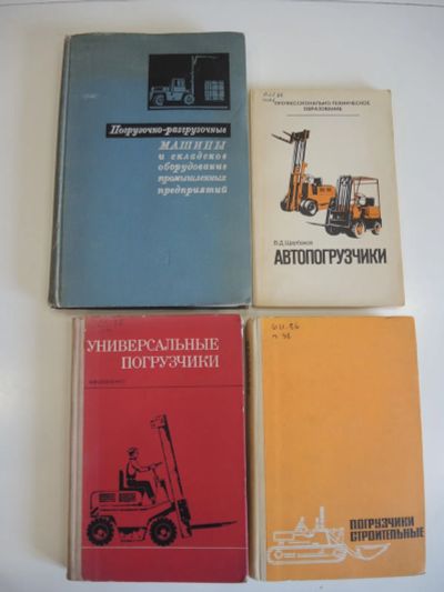 Лот: 19968344. Фото: 1. 4 книги погрузочно-разгрузочные... Электротехника, радиотехника