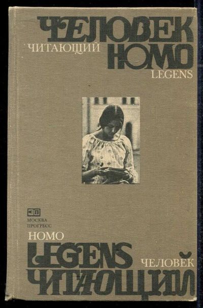 Лот: 23434301. Фото: 1. Человек читающий | Homo legens... Другое (общественные и гуманитарные науки)