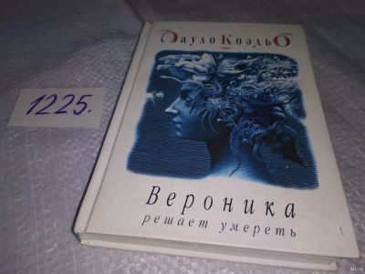 Лот: 18573753. Фото: 1. П. Коэльо Вероника решает умереть... Художественная