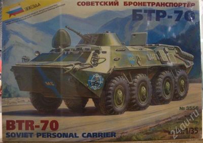Лот: 621425. Фото: 1. Звезда. Советский бронетранспортер... Военная техника
