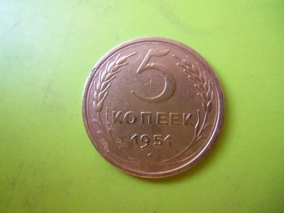 Лот: 6016527. Фото: 1. 5 копеек 1951 г,оригинал. Россия и СССР 1917-1991 года