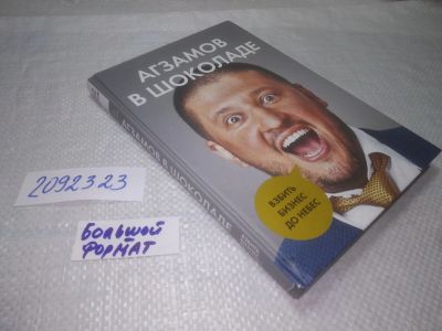 Лот: 25273369. Фото: 1. (2092323)Агзамов Р.Л Агзамов в... Мемуары, биографии