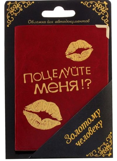 Лот: 4190724. Фото: 1. Обложка для автодокументов "Поцелуйте... Сувенирные мелочи