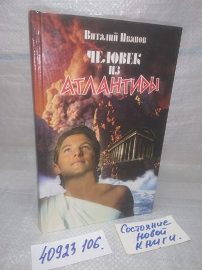 Лот: 25889779. Фото: 1. озю,вбр(40923106) Человек из Атлантиды... История
