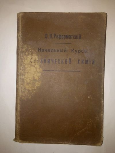 Лот: 21443429. Фото: 1. С.Н. Реформатский. Начальный курс... Книги