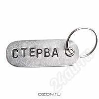 Лот: 1233184. Фото: 1. Брелок "Стерва". Металл. Авторская... Сувенирные мелочи