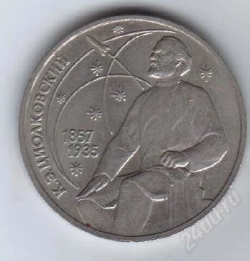 Лот: 28012. Фото: 1. 1 рубль. Циолковский. 1987г. СССР... Россия и СССР 1917-1991 года