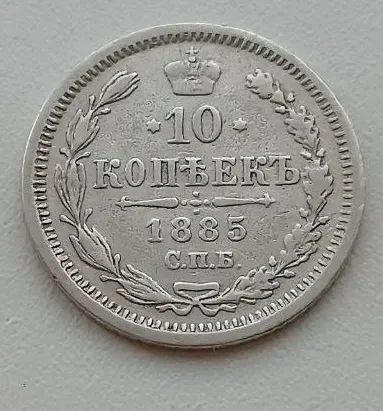 Лот: 24583122. Фото: 1. 10 копеек 1885 АГ серебро. Россия до 1917 года