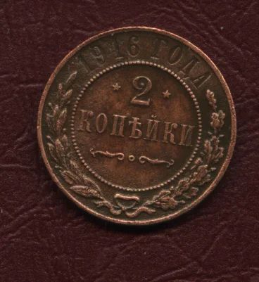 Лот: 12627763. Фото: 1. 2 копейки 1916 год. Россия до 1917 года