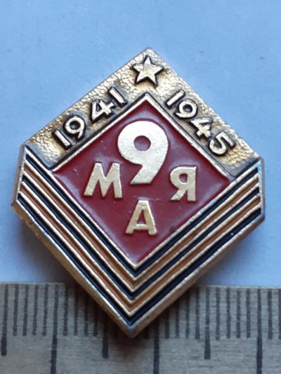 Лот: 19184004. Фото: 1. ( № 14109) значки праздники,Советская... Сувенирные