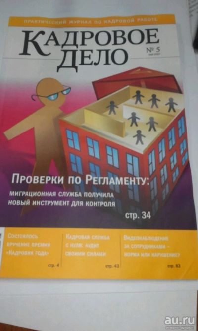Лот: 8548805. Фото: 1. Журнал кадровое дело 5/2007. Другое (журналы, газеты, каталоги)