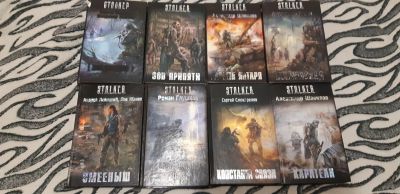 Лот: 13963177. Фото: 1. Книги серии "Сталкер" 8шт одним... Книги