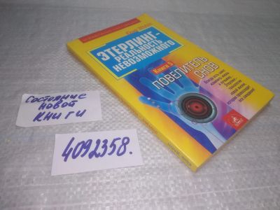 Лот: 25408290. Фото: 1. вб/oz(4092358)Земун Юрий. Этерлинг... Религия, оккультизм, эзотерика