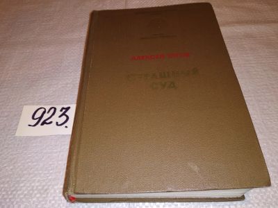 Лот: 14540922. Фото: 1. (1092379)Югов А.К., Страшный суд... Художественная