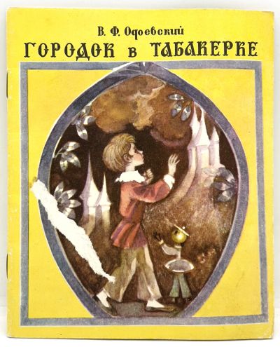 Лот: 25133421. Фото: 1. 📒 В. Ф. Одоевский. Городок в... Художественная для детей