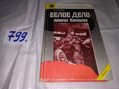 Лот: 12118030. Фото: 1. Белое дело. Генерал Корнилов... История