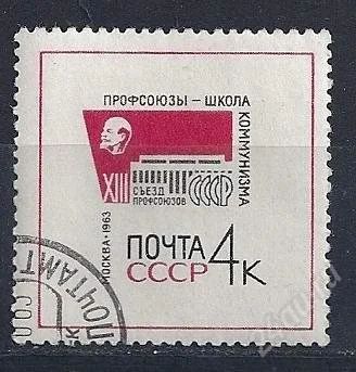 Лот: 1233411. Фото: 1. 1963 (2839) Съезд профсоюзов. Марки