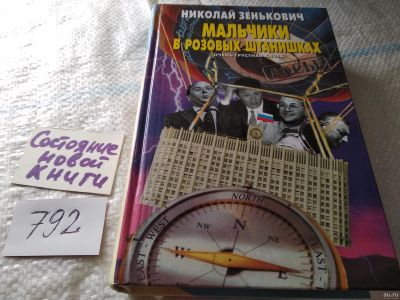 Лот: 18056015. Фото: 1. Зенькович Н.А. Мальчики в розовых... Художественная