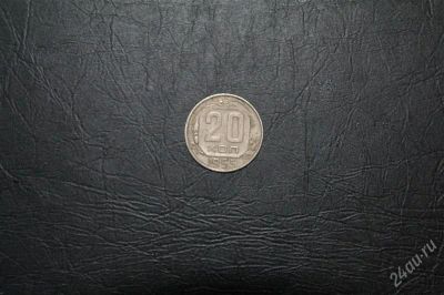 Лот: 1621605. Фото: 1. 20 коп 1955 г. Россия и СССР 1917-1991 года