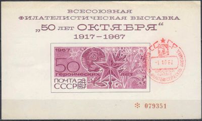 Лот: 25026472. Фото: 1. 1967. 50 героических лет. Сувенирный... Марки