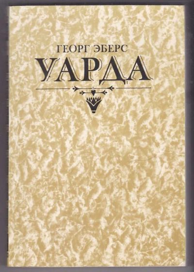 Лот: 23440153. Фото: 1. Уарда. Художественная