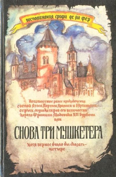 Лот: 3359739. Фото: 1. Воспоминания графа де ла Фер... Художественная