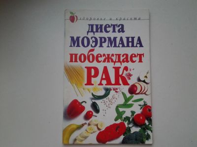 Лот: 5382376. Фото: 1. Диета моэрмана побеждает рак... Популярная и народная медицина
