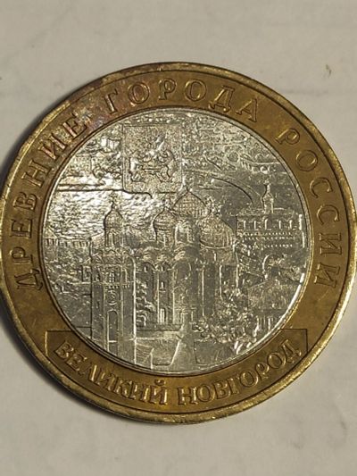 Лот: 10441006. Фото: 1. 10 рублей 2009 г. Великий Новгород. Россия после 1991 года