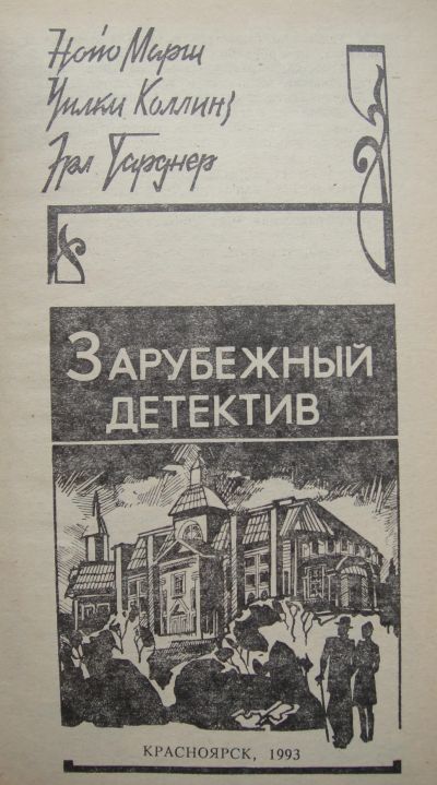 Лот: 24399903. Фото: 1. Зарубежный детектив. Нойо Марш... Художественная