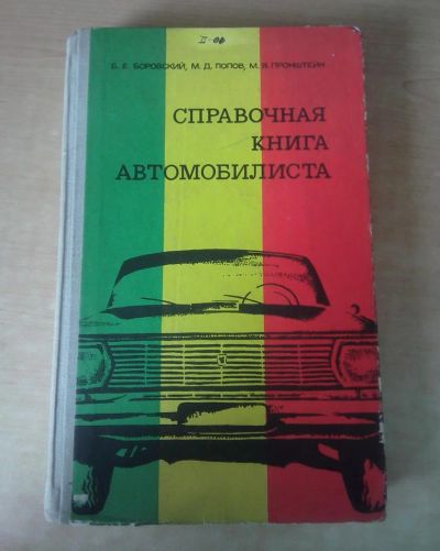 Лот: 11063404. Фото: 1. Справочная книга автомобилиста... Энциклопедии