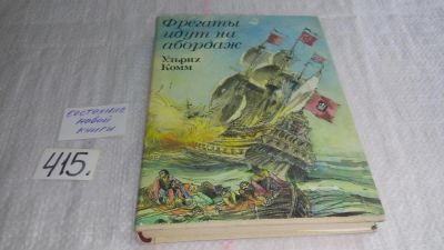 Лот: 9707057. Фото: 1. (1092378)Фрегаты идут на абордаж... Художественная
