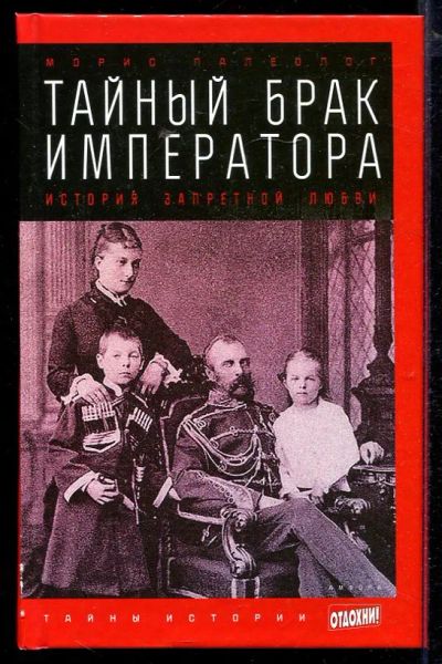 Лот: 23432954. Фото: 1. Тайный брак императора: История... Мемуары, биографии