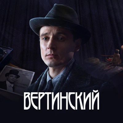 Лот: 24290051. Фото: 1. Вертинский. Видеозаписи, фильмы