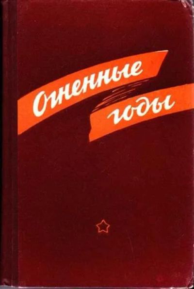 Лот: 12256676. Фото: 1. Огненные годы. Художественная