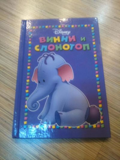 Лот: 9603384. Фото: 1. Книга винни и слонотоп. Художественная для детей