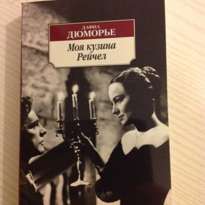 Лот: 10644984. Фото: 1. Дафна Дюморье. Моя кузина Рейчел. Художественная