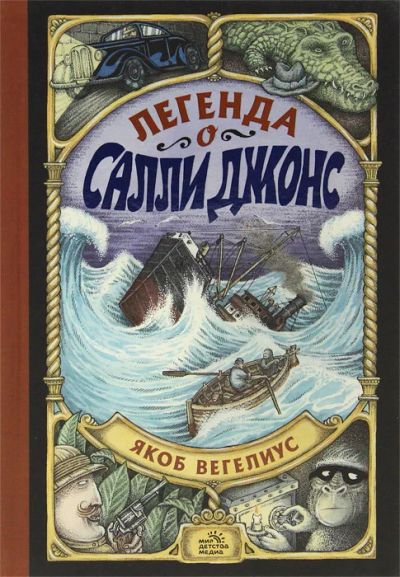 Лот: 16639621. Фото: 1. Якоб Вегелиус – Легенда о Салли... Художественная для детей