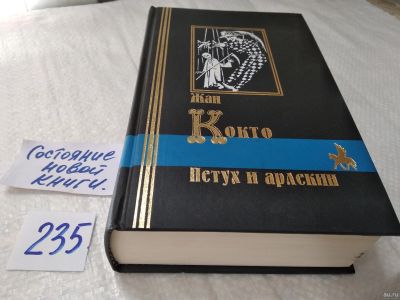 Лот: 17763511. Фото: 1. Кокто Жан. Петух и арлекин. Библиотека... Художественная