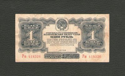 Лот: 12606487. Фото: 1. 1 рубль 1934 года. Состояние... Россия, СССР, страны СНГ