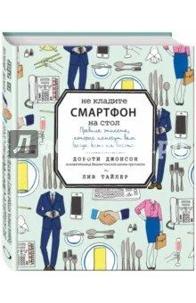 Лот: 10367092. Фото: 1. Джонсон, Тайлер: Не кладите смартфон... Художественная
