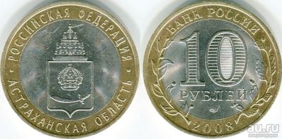 Лот: 14992031. Фото: 1. 10 рублей астраханская область... Россия после 1991 года