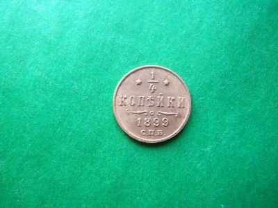 Лот: 18257739. Фото: 1. 1/4 копейки 1899 г. СПБ, сохран... Россия до 1917 года